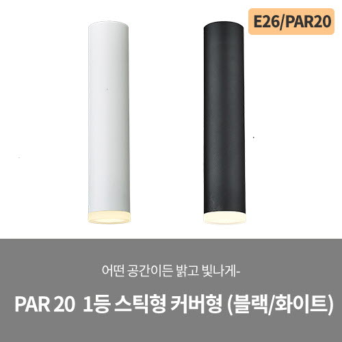 PAR 20 1등 스틱 커버형 (화이트/블랙)