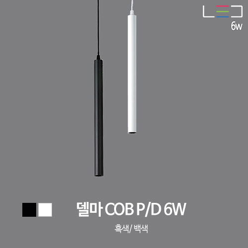 [LED 6W] 델마 COB P/D (흑색/백색)