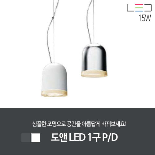 [LED 15W] 도앤 LED 1구 P/D (백색/크롬)