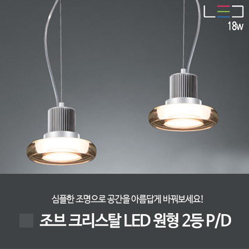 [LED 18W] 조브 크리스탈 LED 원형 2등 (실버그레이)