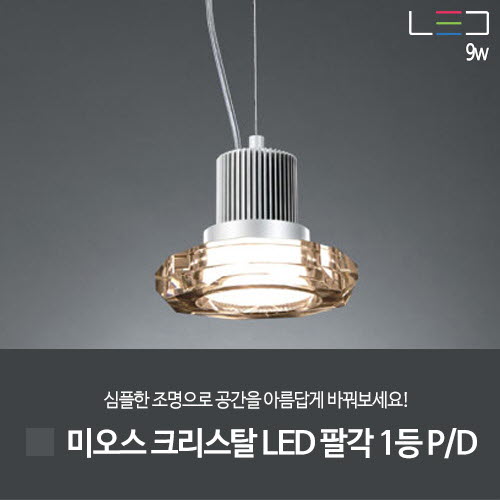 [LED 18W] 미오스 크리스탈 LED 팔각 1등 (실버그레이)