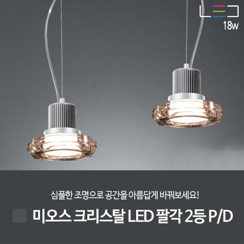 [LED 18W] 미오스 크리스탈 LED 팔각 2등 (실버그레이)