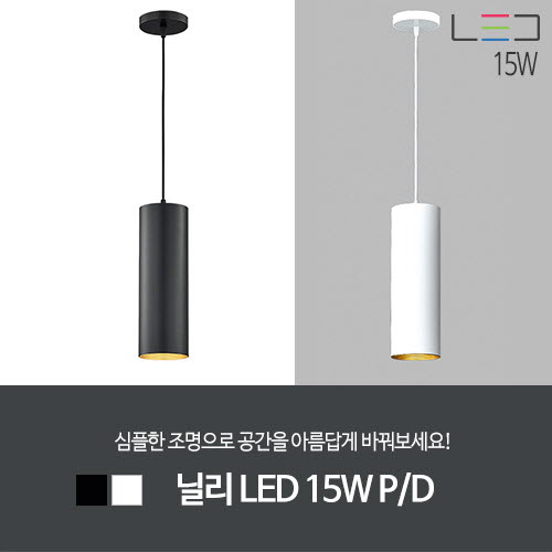 [LED 15W] 닐리 LED P/D (흑색/백색)