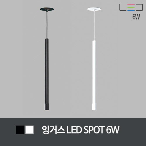 [LED 6W] 잉거스 LED SPOT 타공:ø75 (흑색/백색)