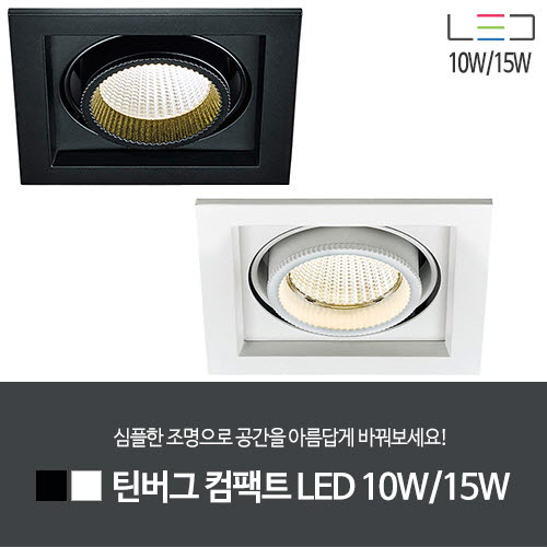 [LED 10W/15W] 틴버그 컴팩트 LED (루버형) (흑색/백색)