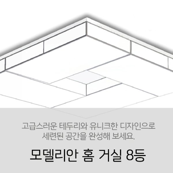 [LED 240W] 모델리안 홈 거실 8등