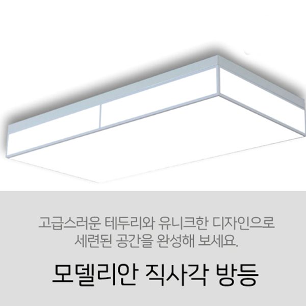 [LED 60W] 모델리안 직사각 방등