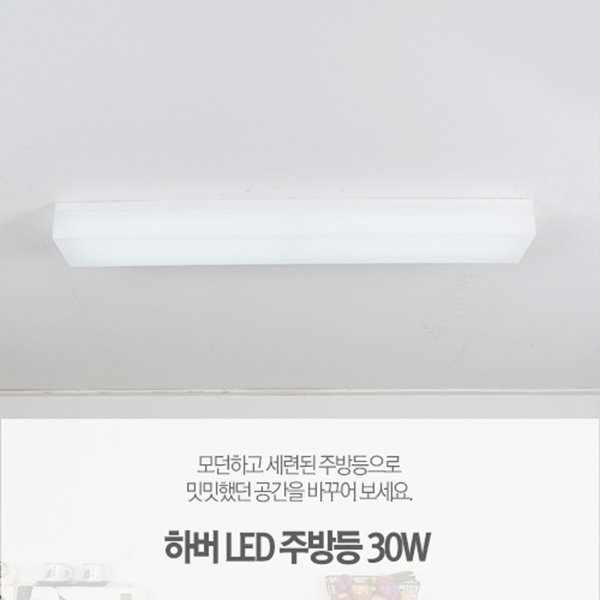 [LED30W] 하버 주방등