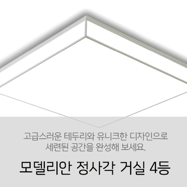 [LED 120W] 모델리안 정사각 4등 방등