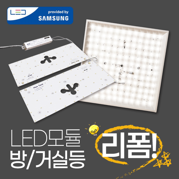 삼성 LED모듈 기판 교체세트/ 거실 주방 방등 리폼