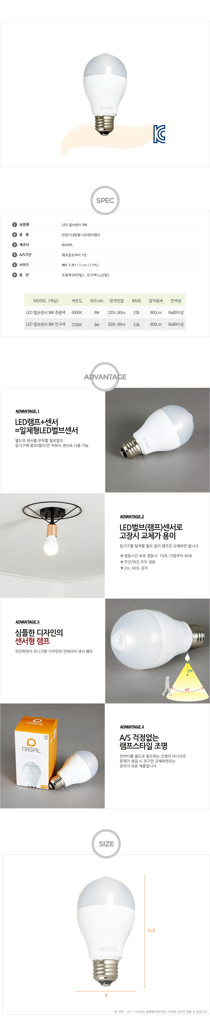 [LED 8W] 센서형 램프 8W 주광색/전구색
