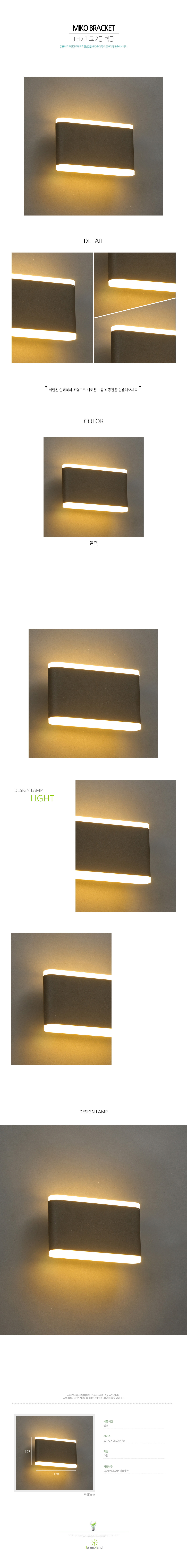 [LED 8W] 미코 2등 방수 벽등