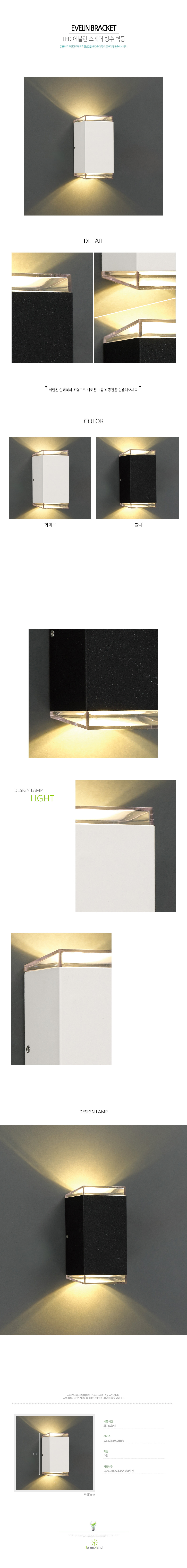 [LED 6W] 에블린 스퀘어 방수 벽등 (2color)