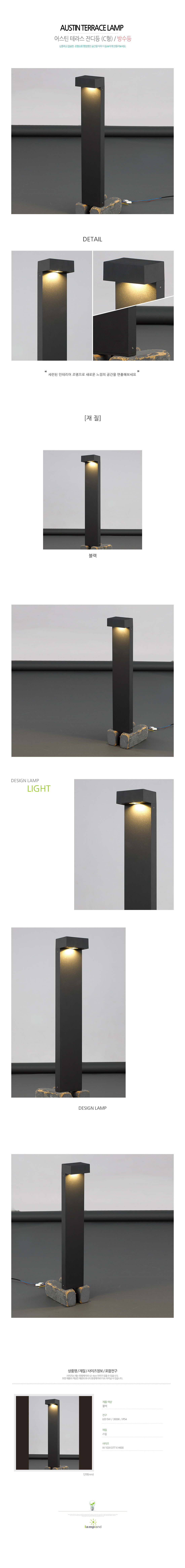 [LED 5W] 어스틴 테라스 램프 / 방수등