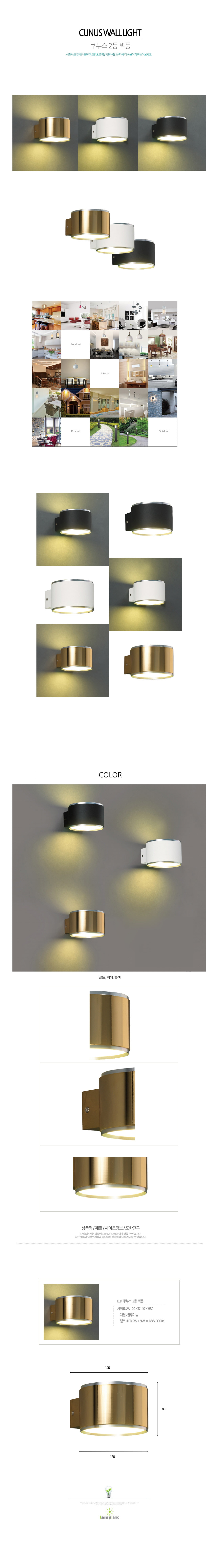 [LED 18W] 쿠누스 벽등 (흑색, 백색, 금색)