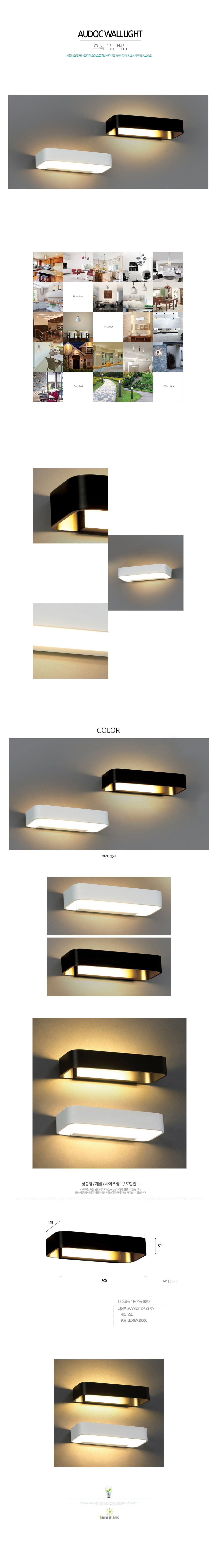 [LED 9W] 오독 1등 벽등 (B형) (백색/흑색)