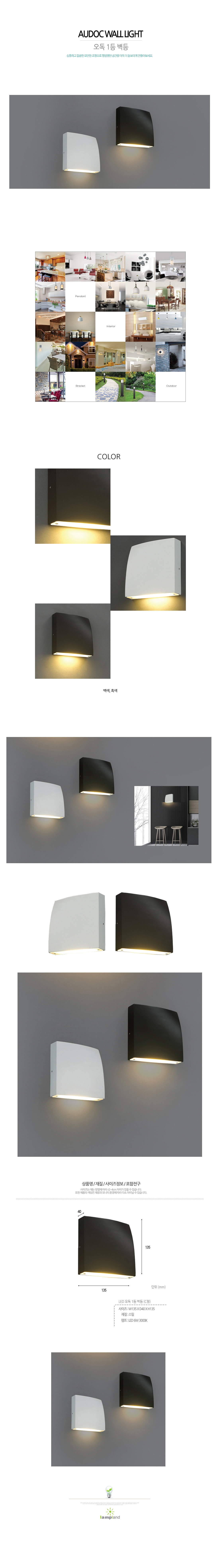 [LED 6W] 오독 1등 벽등 (C형) (백색/흑색)