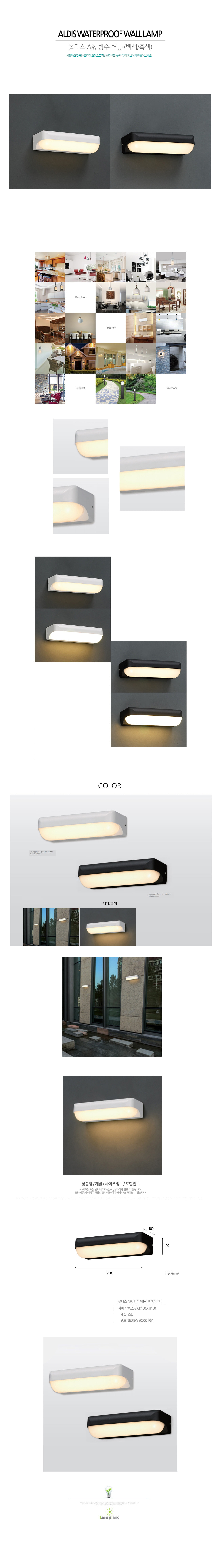 [LED 9W] 올디스 A형 방수 벽등 (백색/흑색)