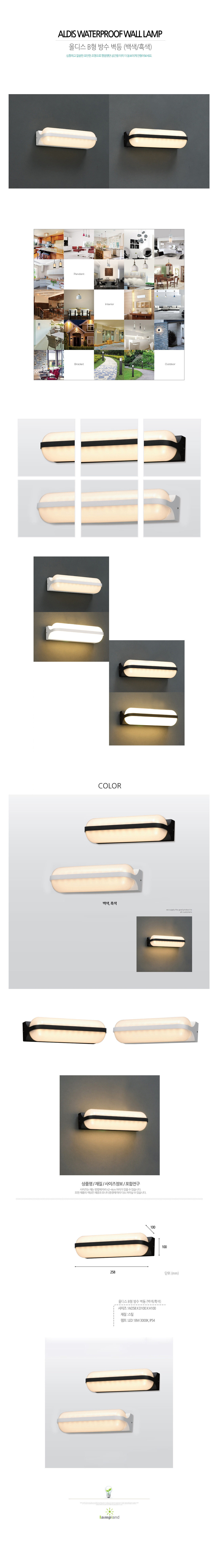 [LED 18W] 올디스 B형 방수 벽등 (백색/흑색)