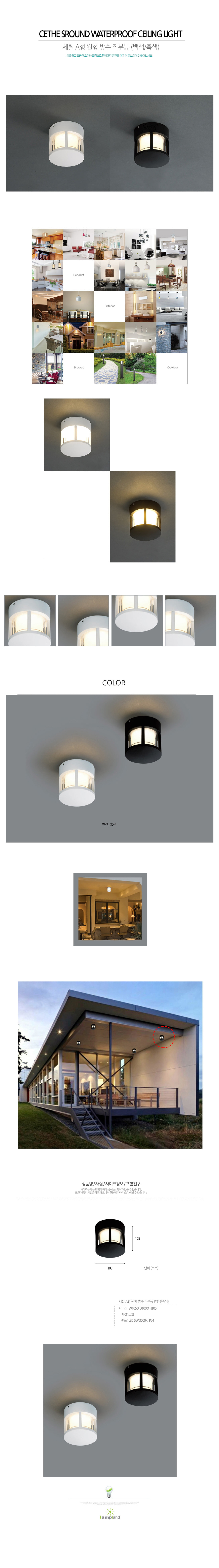[LED 5W] 세틸 A형 원형 방수 직부등 (백색/흑색)