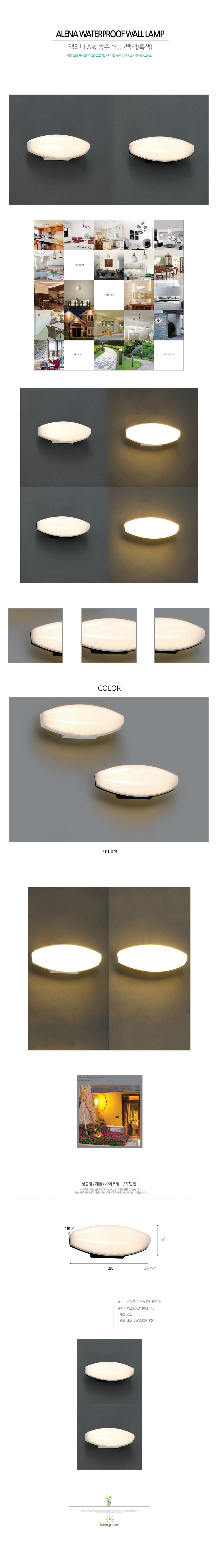 [LED 12W] 앨리나 A형 방수 벽등 (백색/흑색)