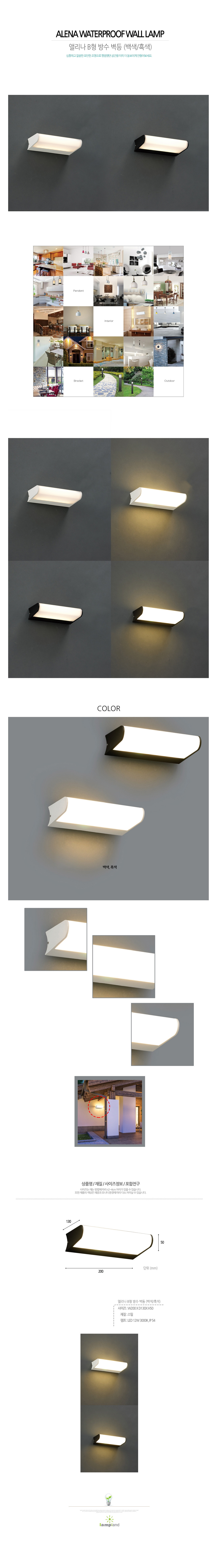 [LED 12W] 앨리나 B형 방수 벽등 (백색/흑색)