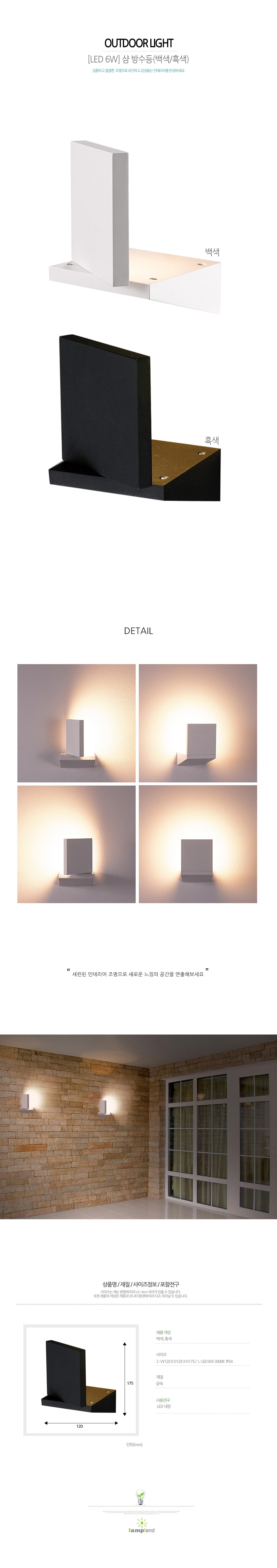 [LED 6W] 샴 방수등 (백색/흑색)