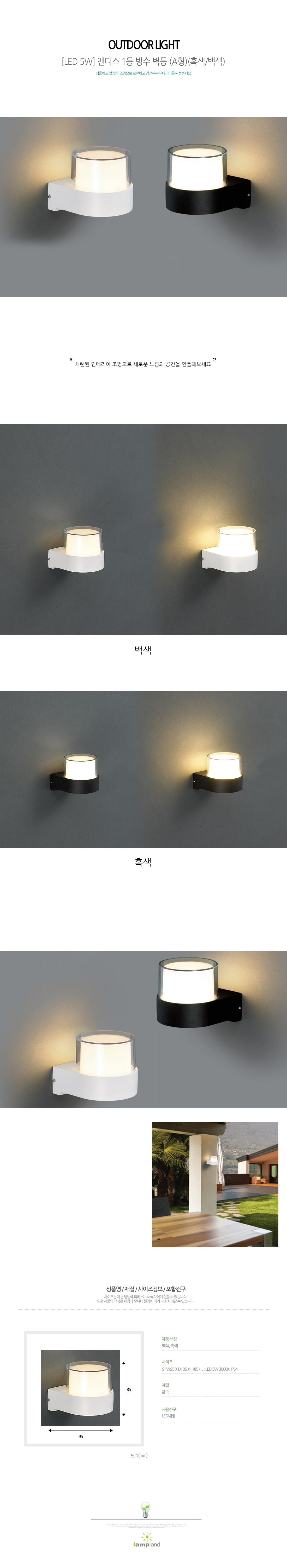 [LED 5W] 앤디스 1등 방수 벽등 (A형)(백색,흑색)