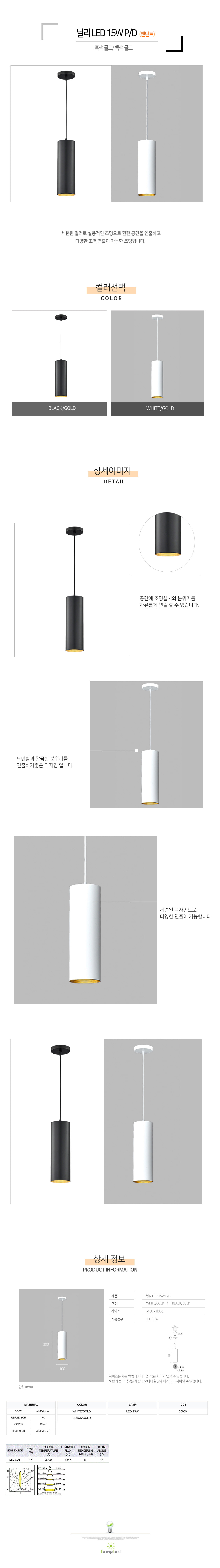 [LED 15W] 닐리 LED P/D (흑색/백색)