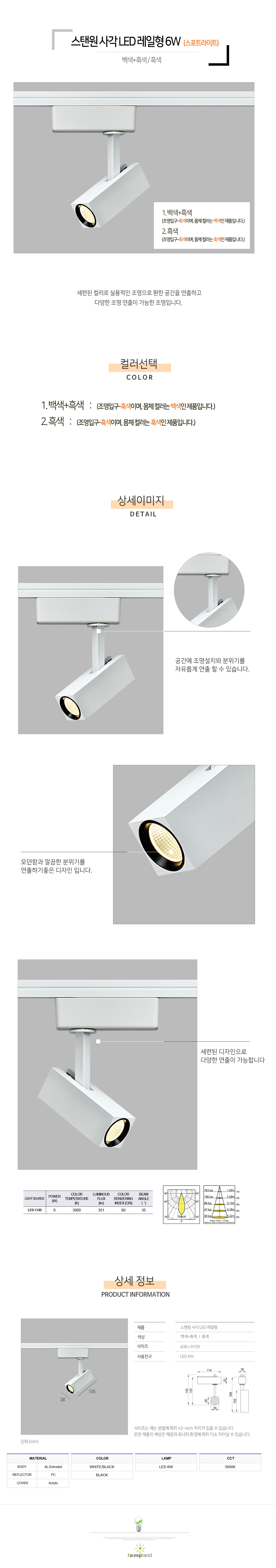 [LED 6W] 스탠원 사각 LED 레일형 (백색+흑색/흑색)