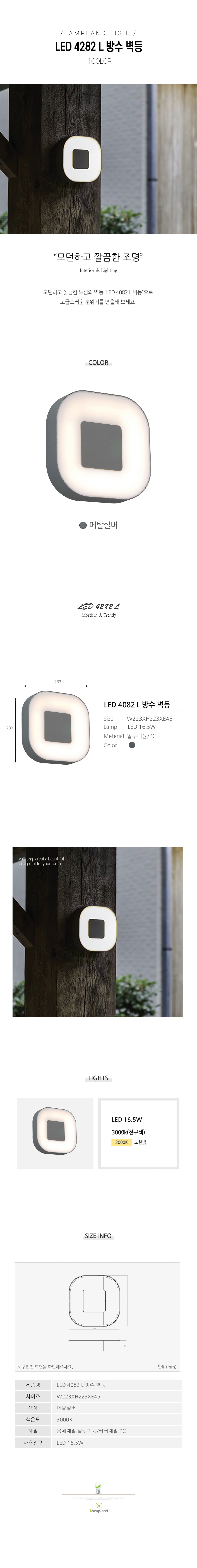 [LED 16.5W] LED 4082 L 방수벽등