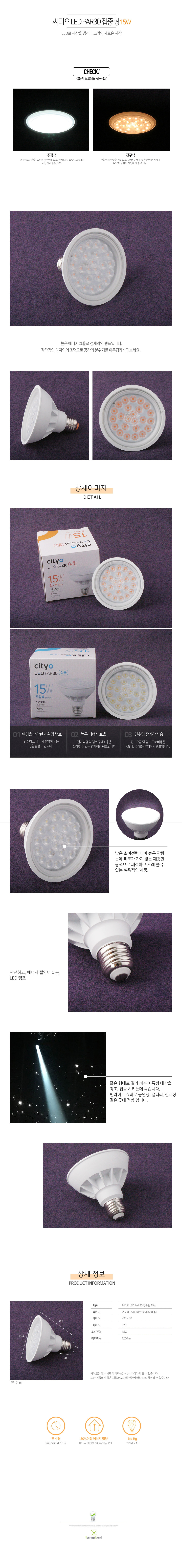 [LED 15W] 씨티오 LED PAR30 집중형 26B