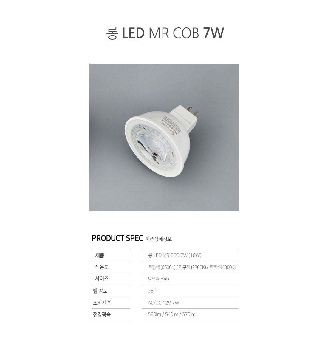 [LED 6W] 롱 LED MR16 COB 전구 7W GU 5.3