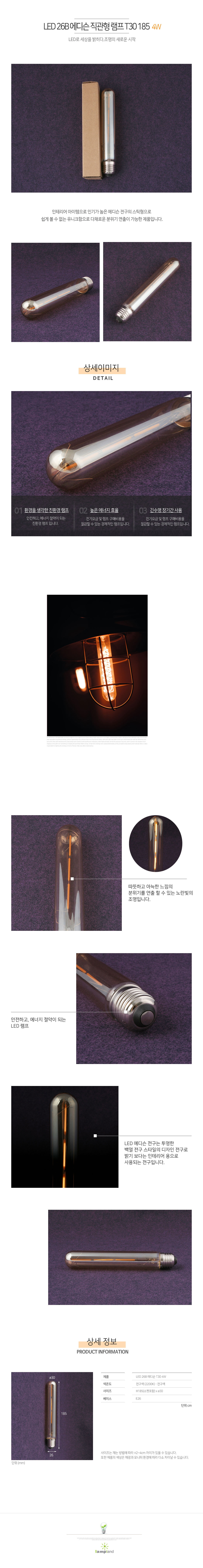 [LED 4W] 에디슨 LED 직관형 램프 T30 185 26B