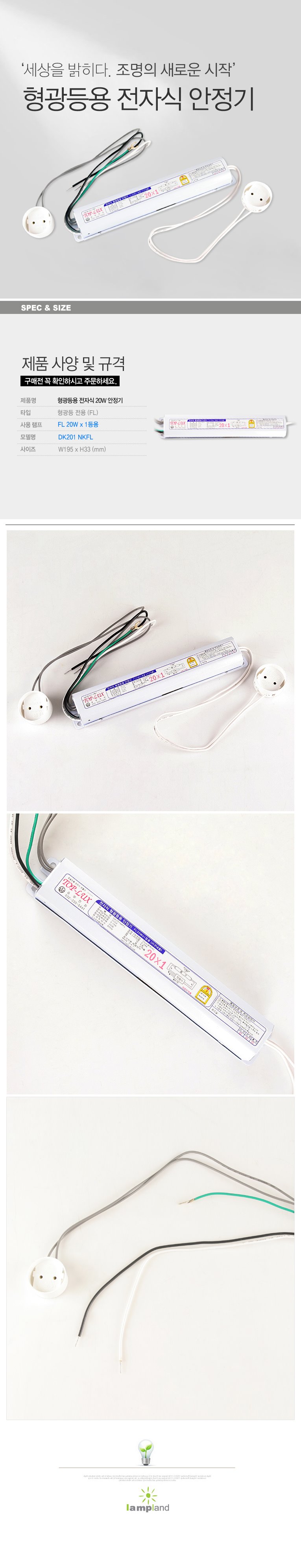 직관형 형광등 전자식 안정기 (FL 20W)