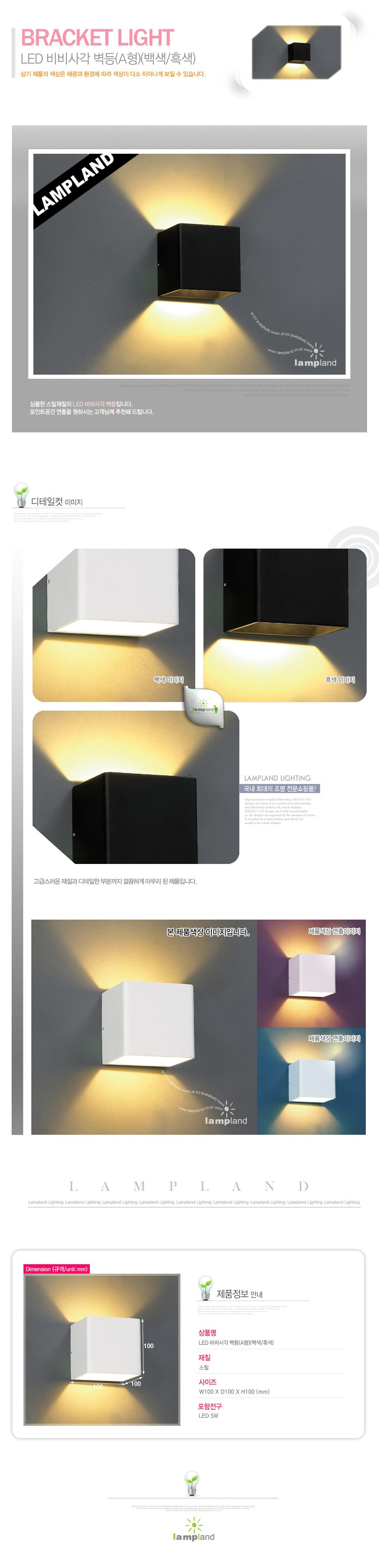 [LED 5W] 비비사각 벽등(A형)(백색/흑색)