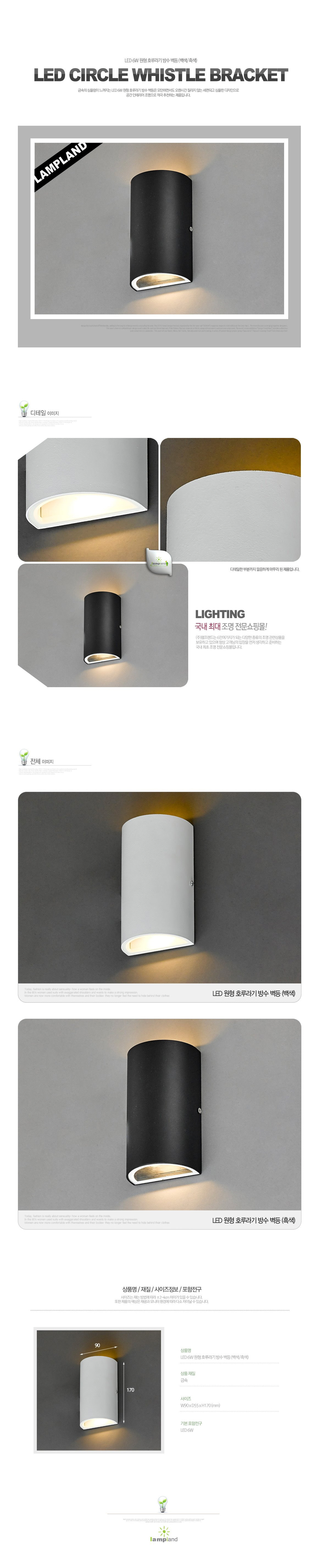 [LED 6W]원형 호루라기 방수 벽등(백색/흑색)