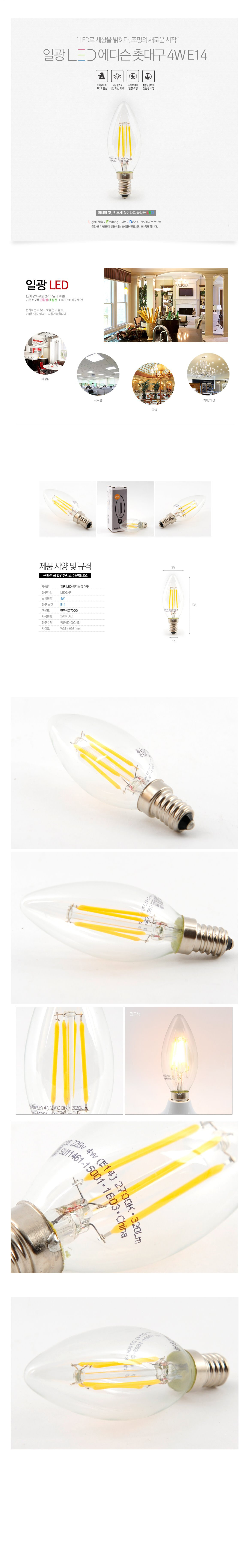 [LED 4W] 일광 에디슨 촛대구 E14