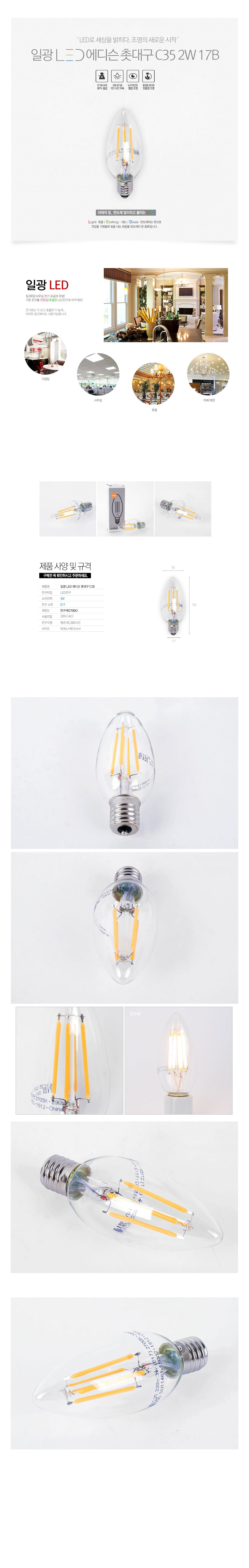 [LED 3W] 일광 에디슨 촛대구 E17
