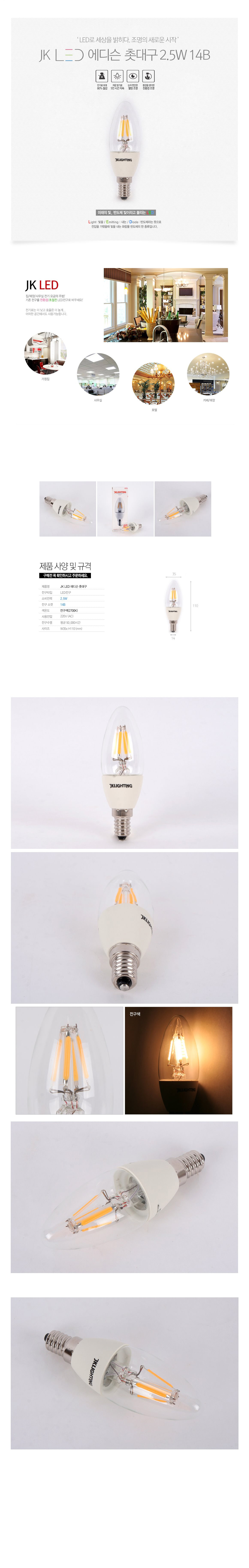 JK LED 에디슨 촛대구 2.5W 14B