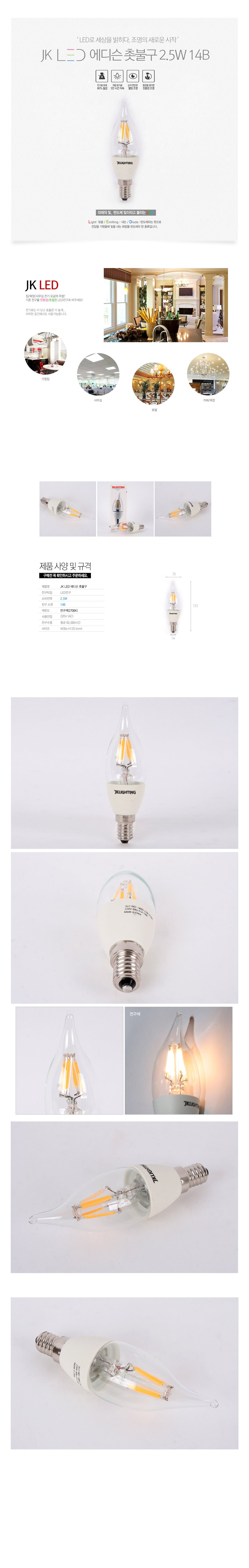 JK LED 에디슨 촛불구 2.5W 14B