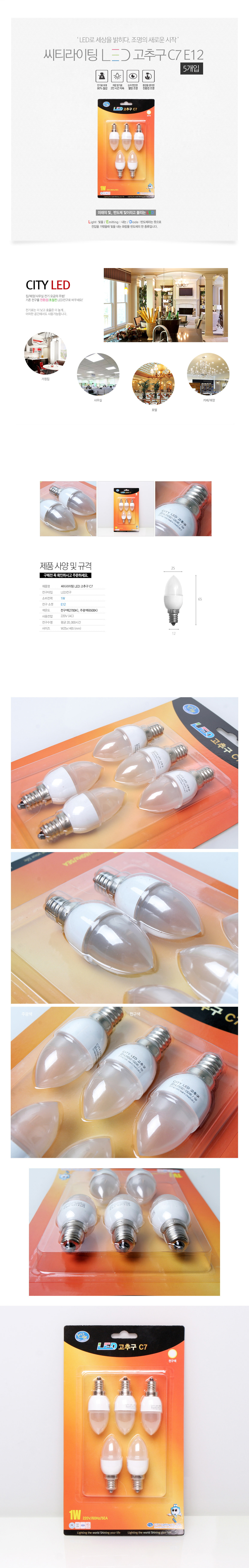 [LED 1W] 씨티라이팅 고추구 C7 E12(5개입)