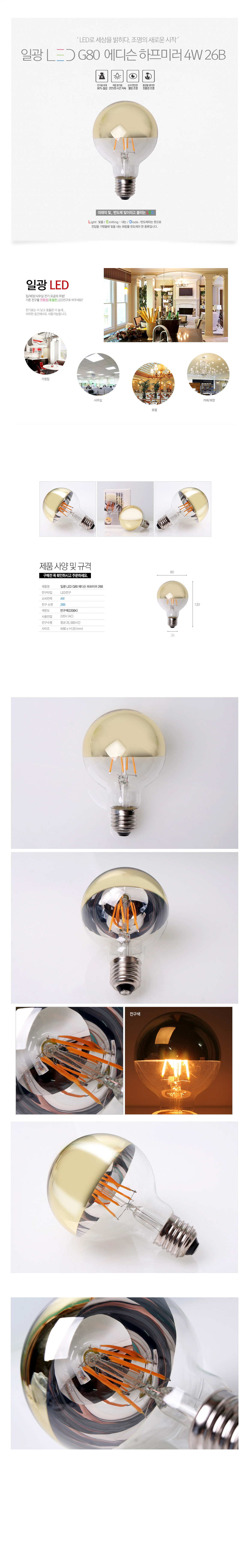[LED 4W] 일광 LED G80 에디슨 하프미러 26B