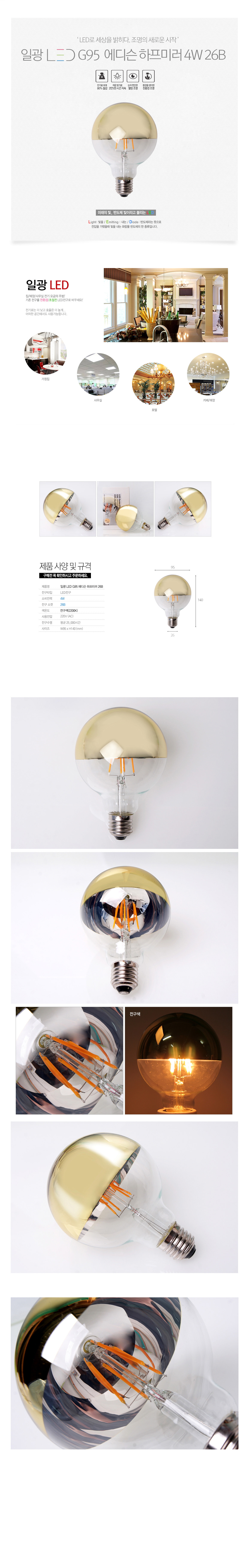 [LED 4W] 일광 LED G95 에디슨 하프미러 26B