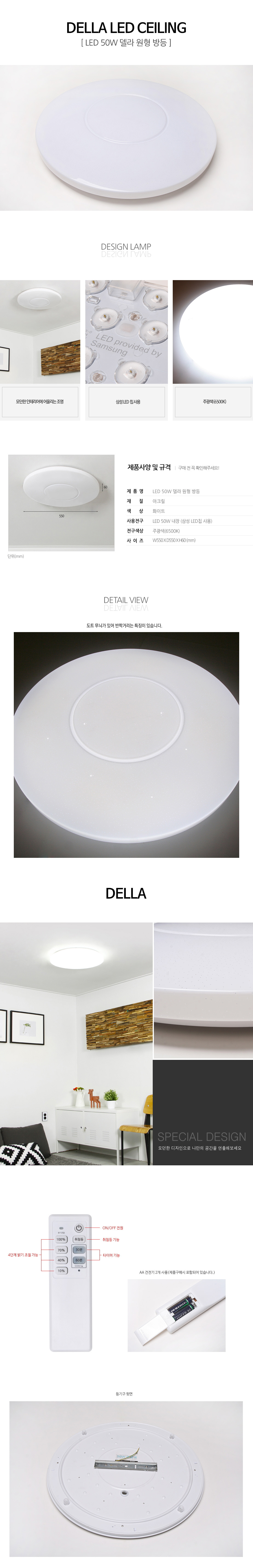 [LED 50W] 델라 원형 방등(주광색/리모콘 포함)