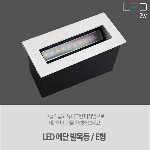 [LED 2W]에단 발목 매입등 / E형