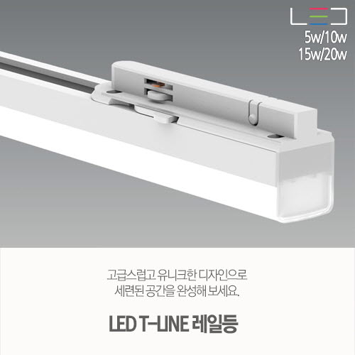 (진열안함)[LED 5W/10W/15W/20W] T-LINE 레일등