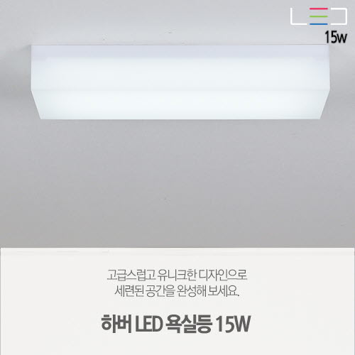 [LED] 하버 욕실등 15W