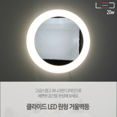 [LED] 클라이드 원형 거울벽등 20W