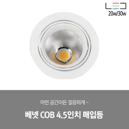 [LED 20/30W] 베넷 COB 4.5인치 매입등 (블랙/화이트)